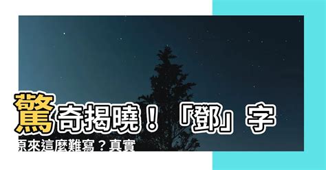 鄧幾劃|筆劃索引